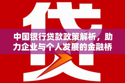 潮安中国银行贷款政策解析，助力企业与个人发展的金融桥梁