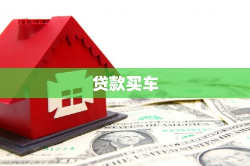潮安贷款买车