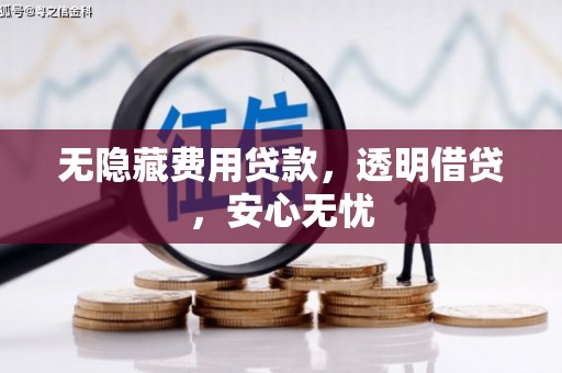 潮安无隐藏费用贷款，透明借贷，安心无忧