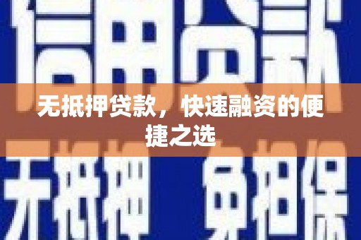 潮安无抵押贷款，快速融资的便捷之选