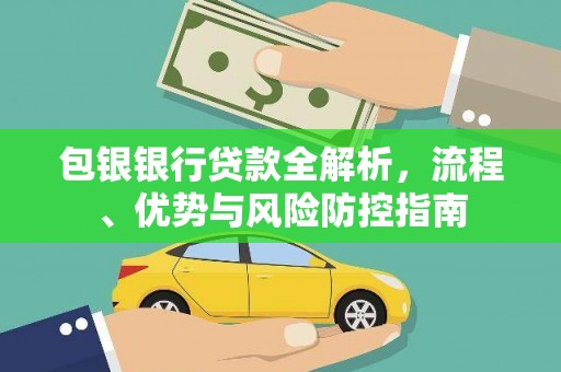 潮安包银银行贷款全解析，流程、优势与风险防控指南