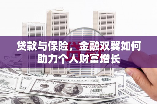 潮安贷款与保险，金融双翼如何助力个人财富增长