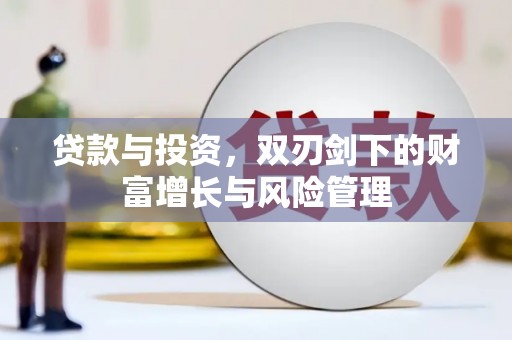 潮安贷款与投资，双刃剑下的财富增长与风险管理