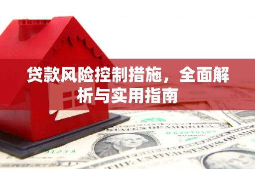 潮安贷款风险控制措施，全面解析与实用指南