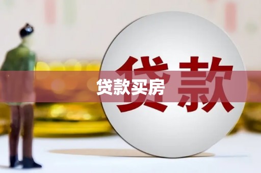 潮安贷款买房