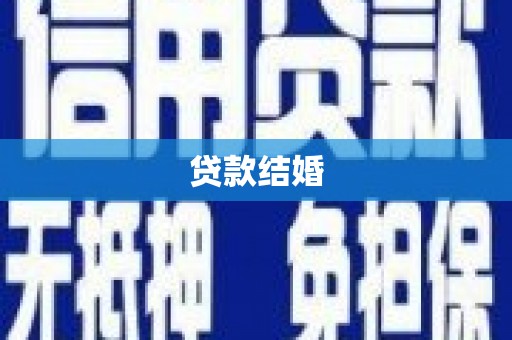 潮安贷款结婚
