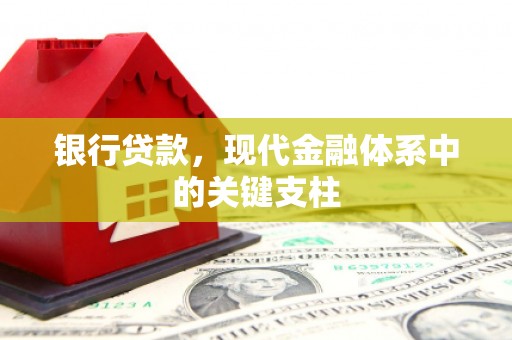 潮安银行贷款，现代金融体系中的关键支柱