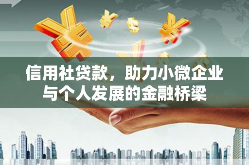 潮安信用社贷款，助力小微企业与个人发展的金融桥梁
