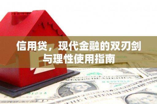 潮安信用贷，现代金融的双刃剑与理性使用指南