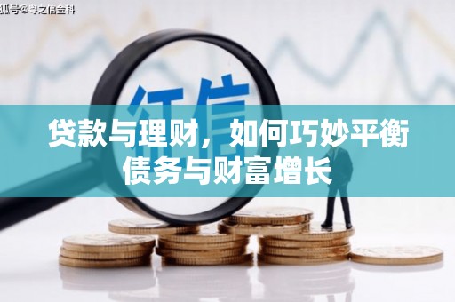 潮安贷款与理财，如何巧妙平衡债务与财富增长