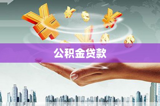 潮安公积金贷款
