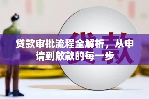 潮安贷款审批流程全解析，从申请到放款的每一步
