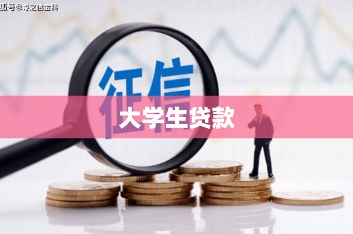 潮安大学生贷款