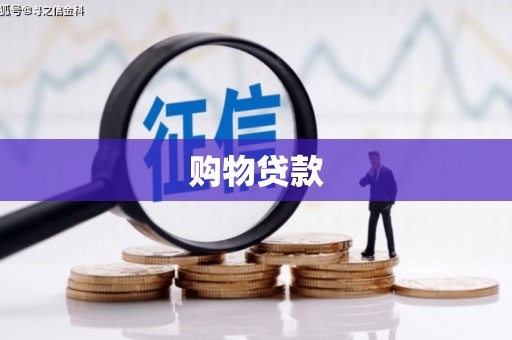 潮安购物贷款