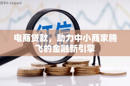 潮安电商贷款，助力中小商家腾飞的金融新引擎