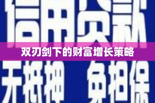 潮安双刃剑下的财富增长策略