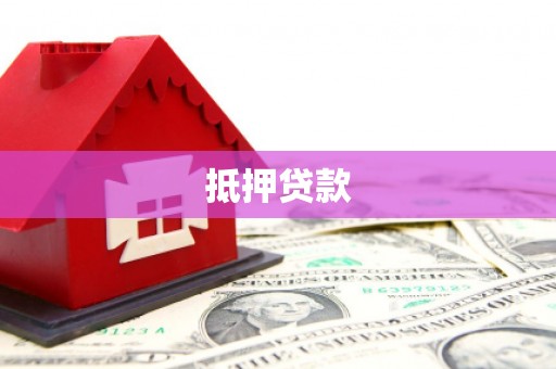 潮安抵押贷款