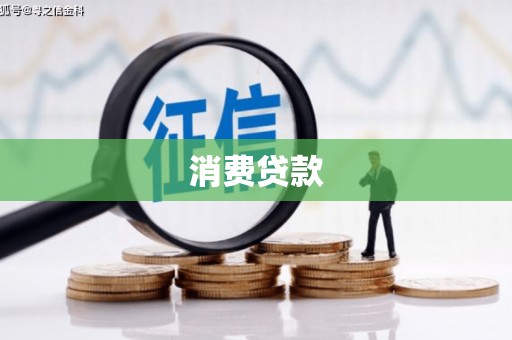 潮安消费贷款