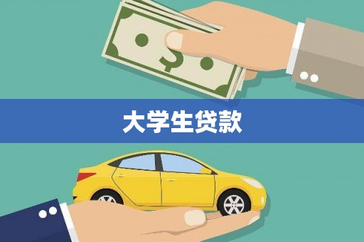 潮安大学生贷款