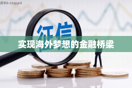 潮安实现海外梦想的金融桥梁