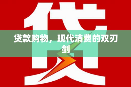 潮安贷款购物，现代消费的双刃剑