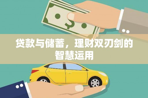 潮安贷款与储蓄，理财双刃剑的智慧运用