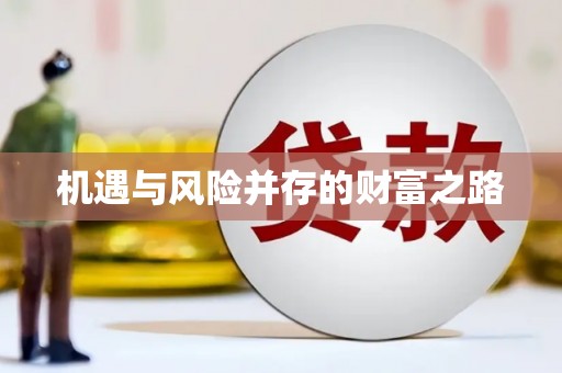潮安机遇与风险并存的财富之路