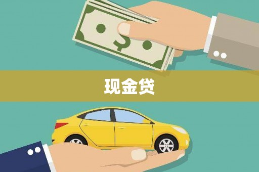 潮安现金贷