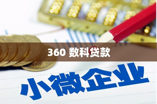潮安360 数科贷款