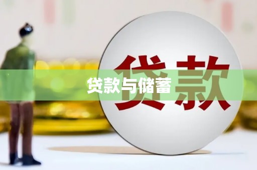 潮安贷款与储蓄
