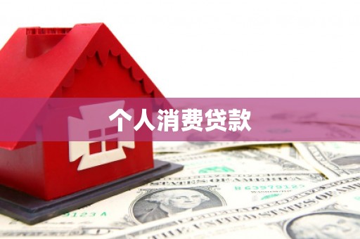 潮安个人消费贷款