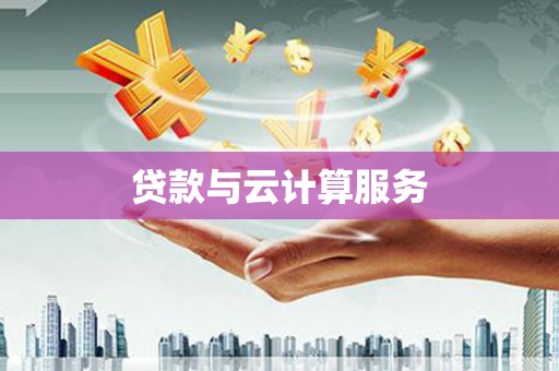 潮安贷款与云计算服务