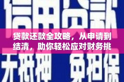 潮安贷款还款全攻略，从申请到结清，助你轻松应对财务挑战