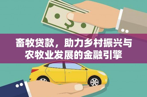 潮安畜牧贷款，助力乡村振兴与农牧业发展的金融引擎
