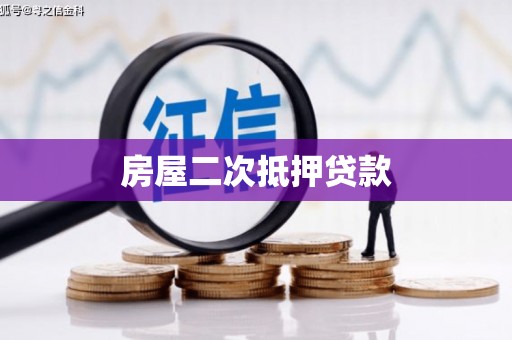 潮安房屋二次抵押贷款