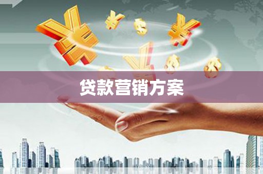 潮安贷款营销方案