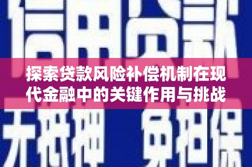 潮安探索贷款风险补偿机制在现代金融中的关键作用与挑战