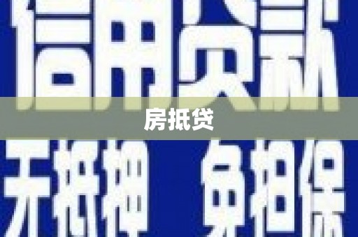 潮安房抵贷