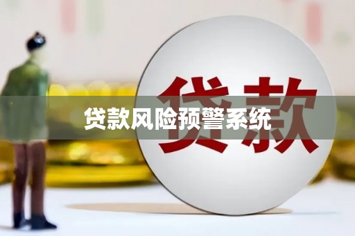 潮安贷款风险预警系统