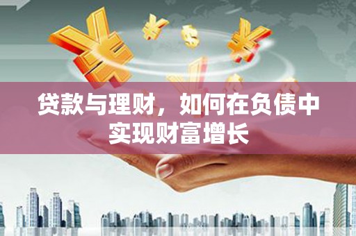 潮安贷款与理财，如何在负债中实现财富增长