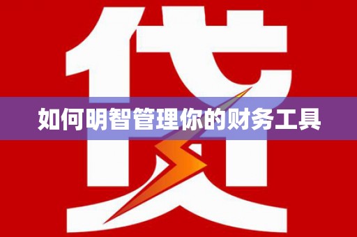 潮安如何明智管理你的财务工具