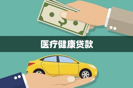 潮安医疗健康贷款