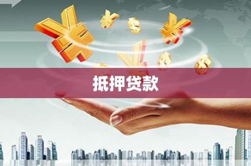 潮安抵押贷款