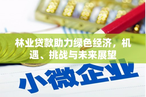 潮安林业贷款助力绿色经济，机遇、挑战与未来展望
