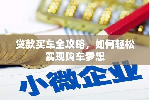 潮安贷款买车全攻略，如何轻松实现购车梦想