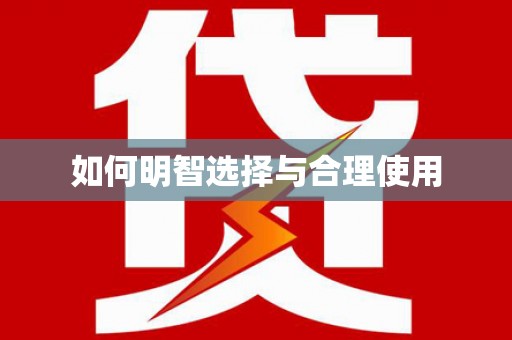 潮安如何明智选择与合理使用