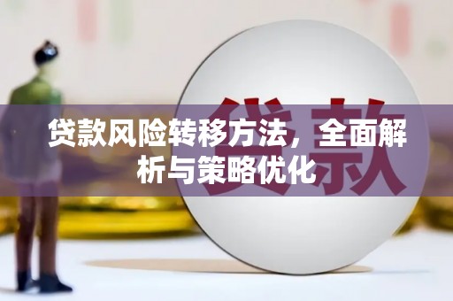 潮安贷款风险转移方法，全面解析与策略优化