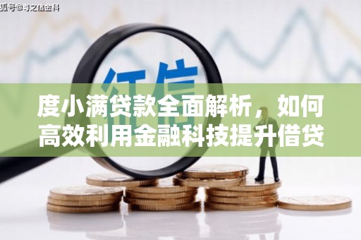 潮安度小满贷款全面解析，如何高效利用金融科技提升借贷体验