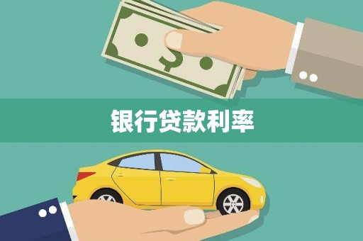 潮安银行贷款利率