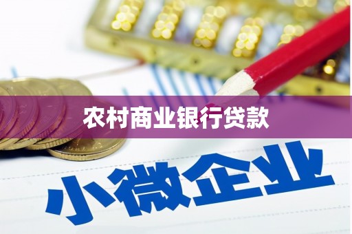 潮安农村商业银行贷款